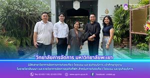 วิทยาลัยการจัดการ นิสิตสาขาวิชาการจัดการการท่องเที่ยว โรงแรม และธุรกิจบริการ เข้าศึกษาดูงานในรายวิชาสัมมนา และรายวิชาการจัดการธุรกิจที่พัก > </a><div style=